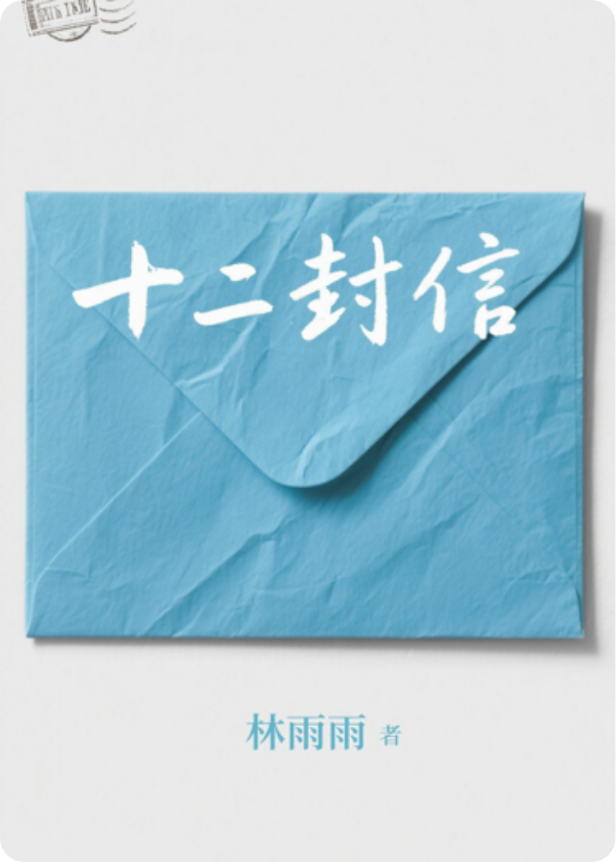十二封信（后续）