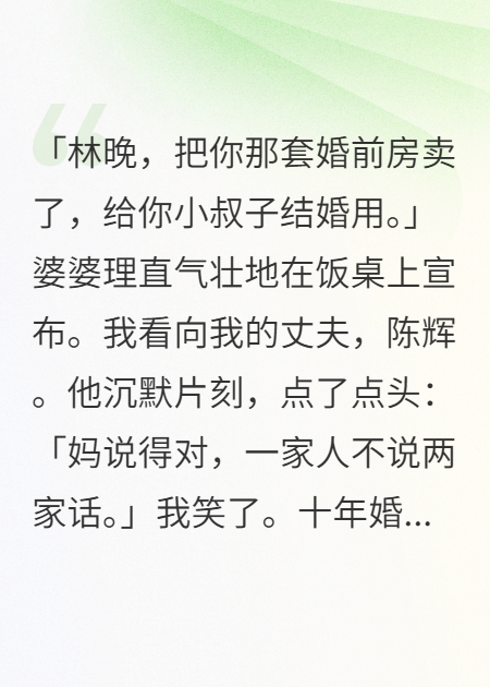 我净身出户那天，霸总老公全家都笑了