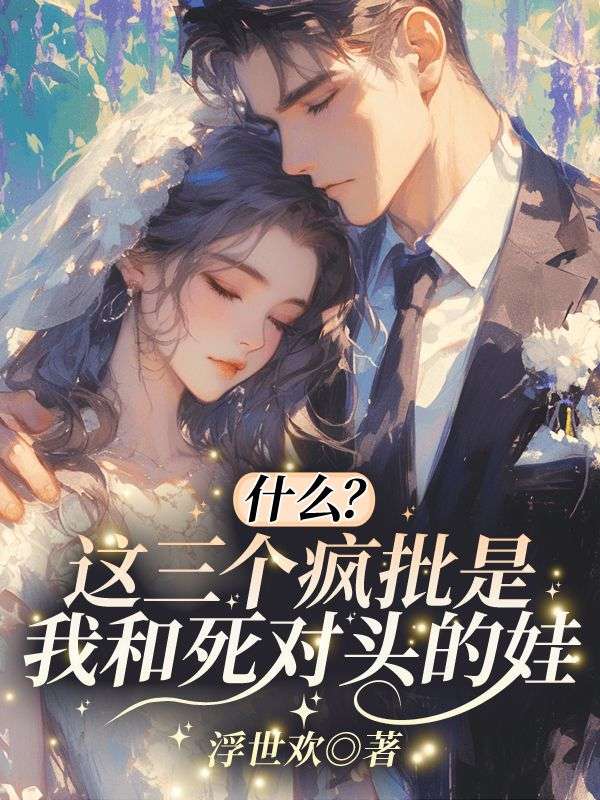 什么，这三个疯批是我和死对头的娃