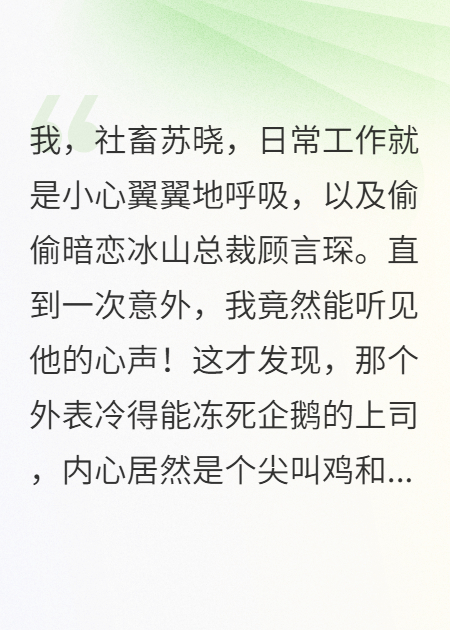 救命！我能听见冰山总裁的心声，他居然是个纯情恋爱脑