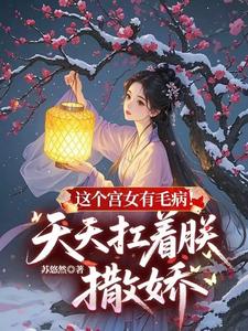 这个宫女有毛病！天天扛着朕撒娇