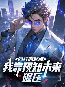 同样的起点，我靠预知未来碾压