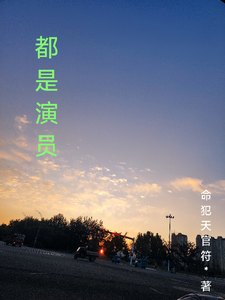 都是演员