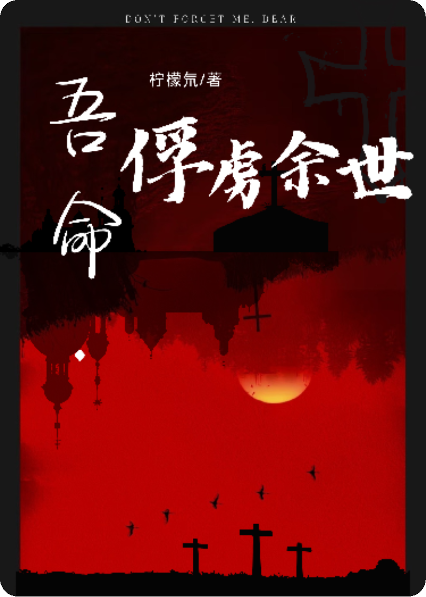 吾命·俘虏余世