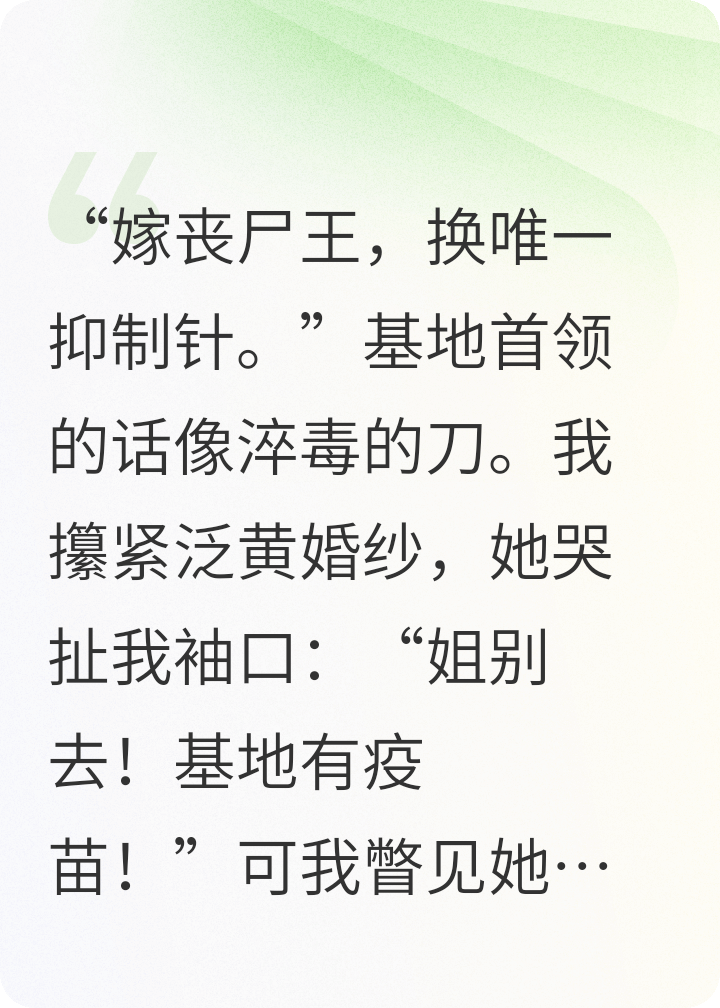 末世，妹妹送我嫁丧尸王