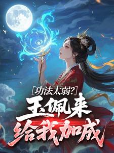 功法太弱？玉佩来给我加成