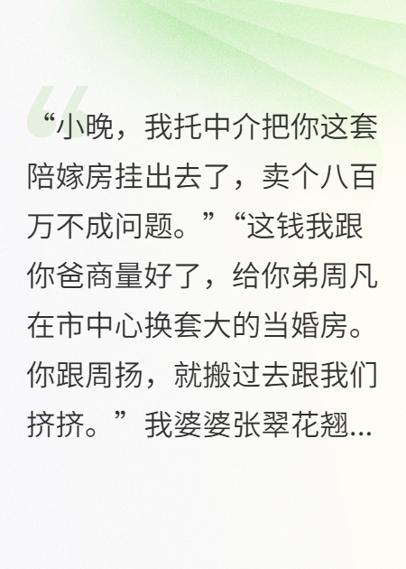 婆婆卖掉我的陪嫁房，给小叔子买婚房