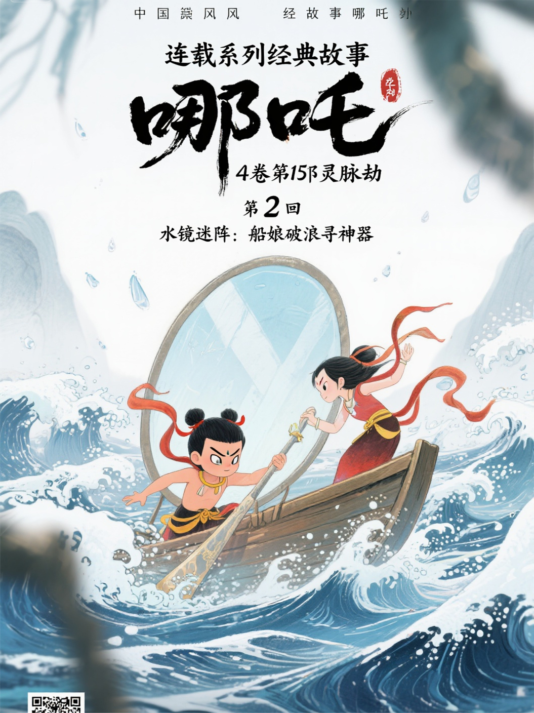 哪吒4卷第15部灵脉劫第2回水镜迷阵：船娘破浪寻神器