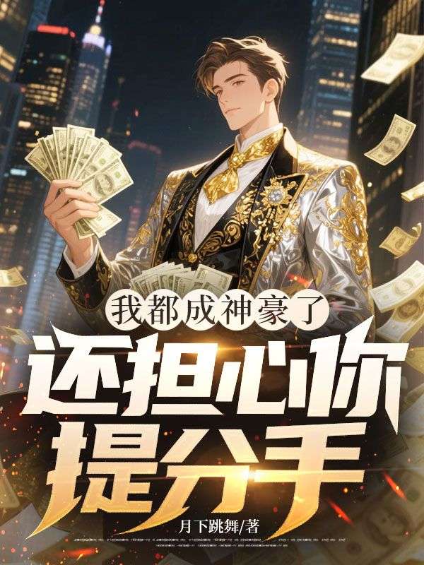我都成神豪了，还担心你提分手