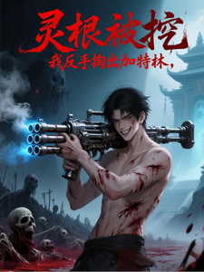 灵根被挖？我反手掏出加特林