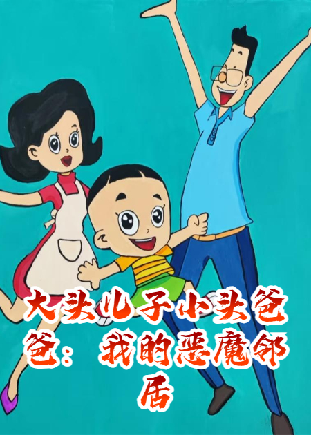 大头儿子小头爸爸：我的恶魔邻居