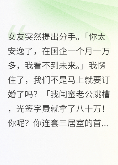 国企月万被分手，女友闺蜜带千亿集团求我接管