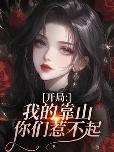 开局：我的靠山你们惹不起