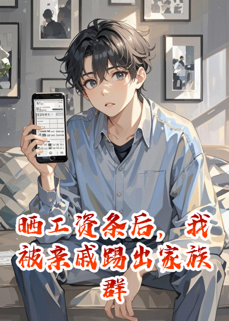 晒工资条后，我被亲戚踢出家族群