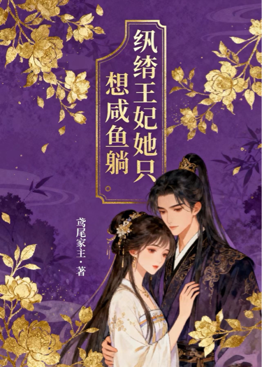 纨绔王妃她只想咸鱼躺