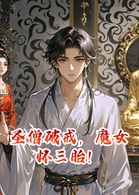 圣僧破戒，魔女怀三胎！