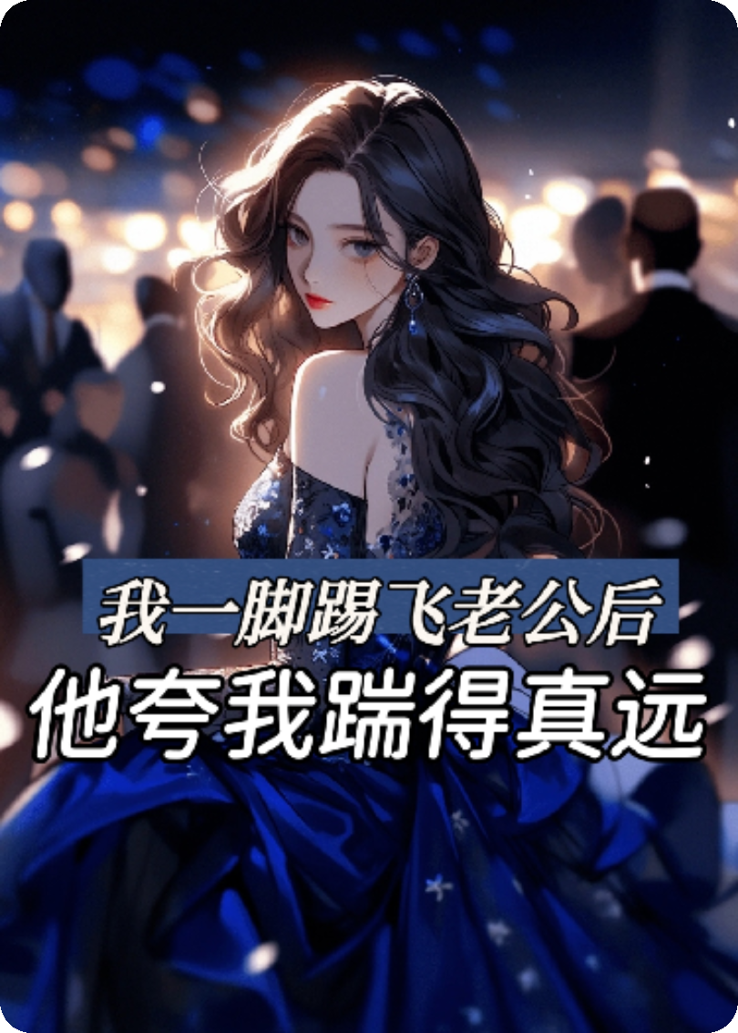 我一脚踢飞老公后，他夸我踹得真远