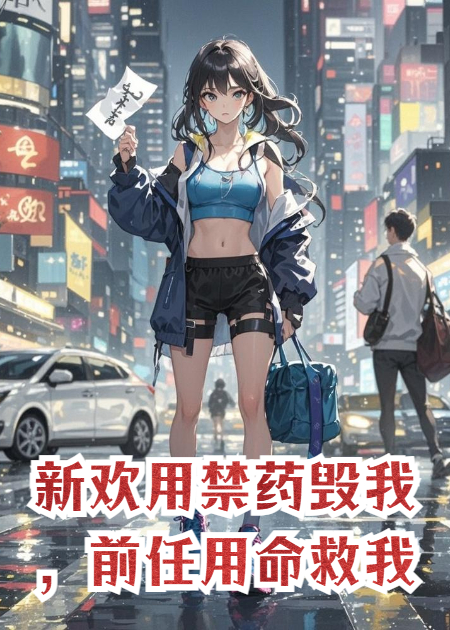 新欢用禁药毁我，前任用命救我