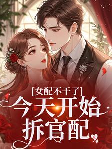 女配不干了，今天开始拆官配