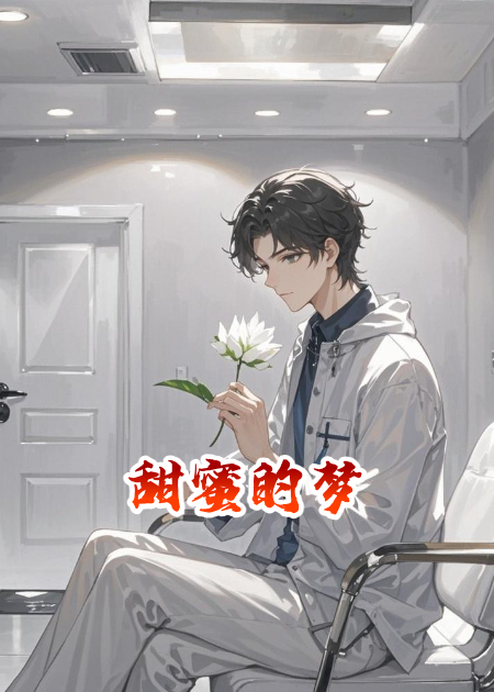 甜蜜的梦