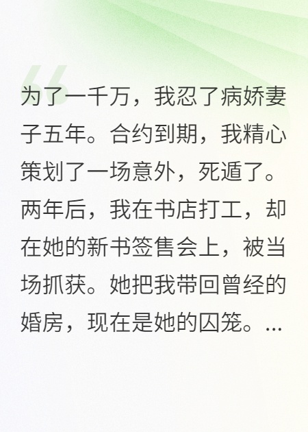 合约到期死遁两年后，被病娇小说家妻子抓回