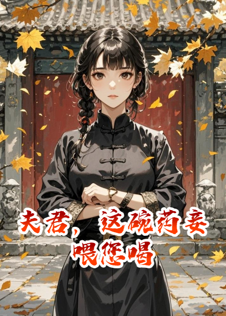 夫君，这碗药妾喂您喝