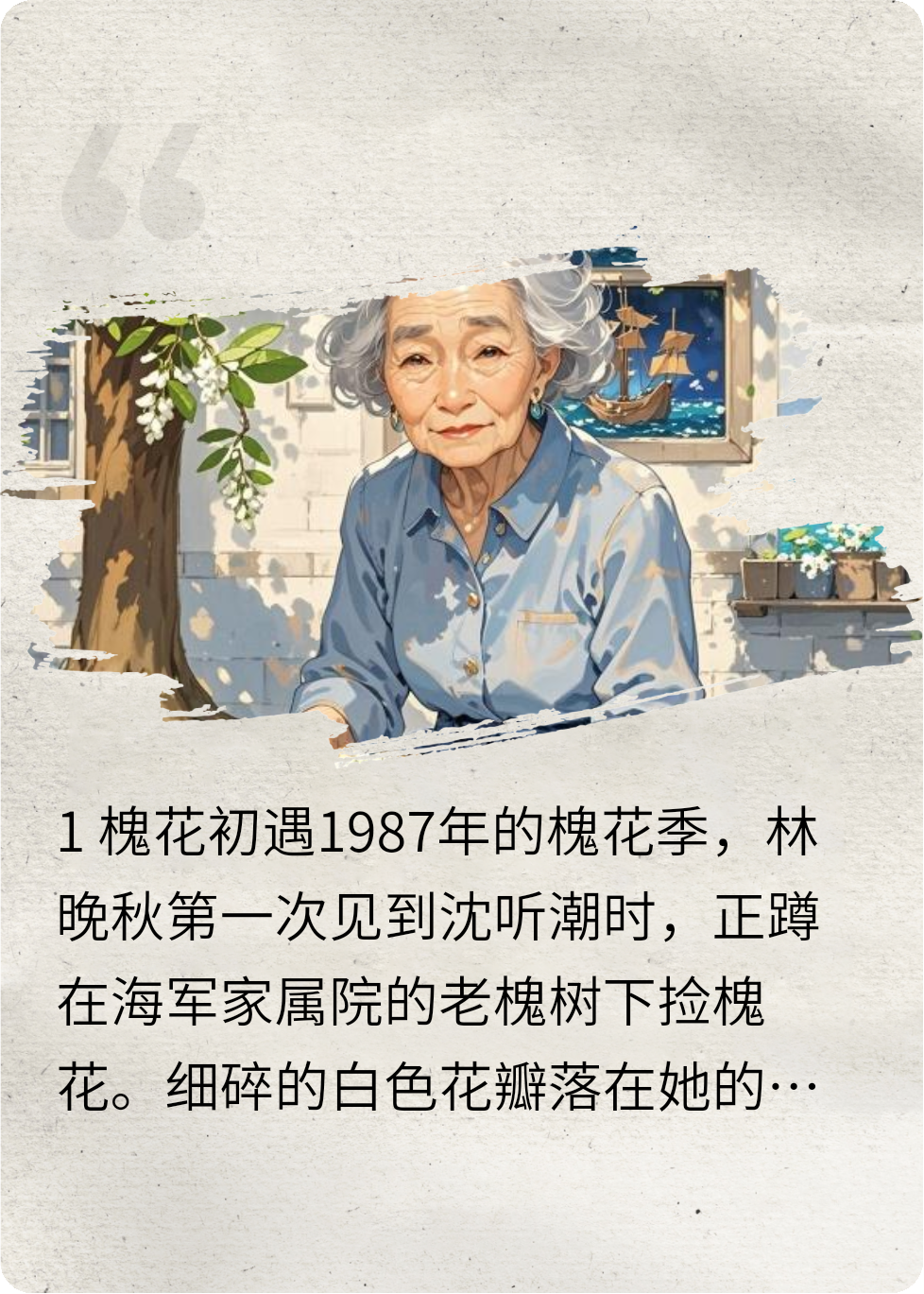 槐花与海