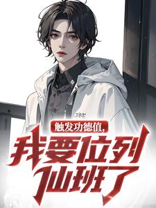 触发功德值，我要位列仙班了