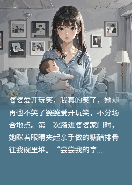 婆婆爱开玩笑，我真的笑了，她却再也不笑了