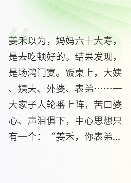我妈寿宴，亲戚逼我送房
