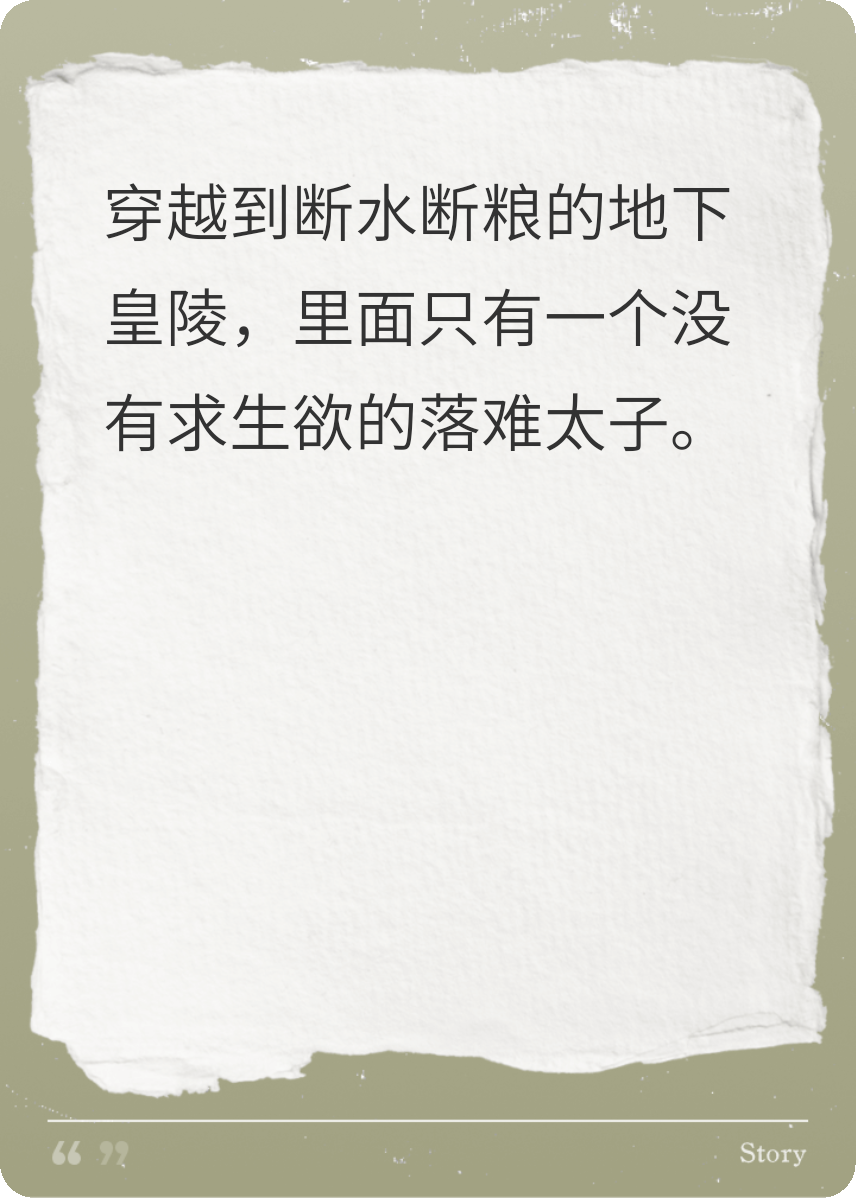 被活埋的暖床太子