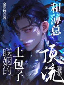 和薄总联姻的土包子竟是顶流