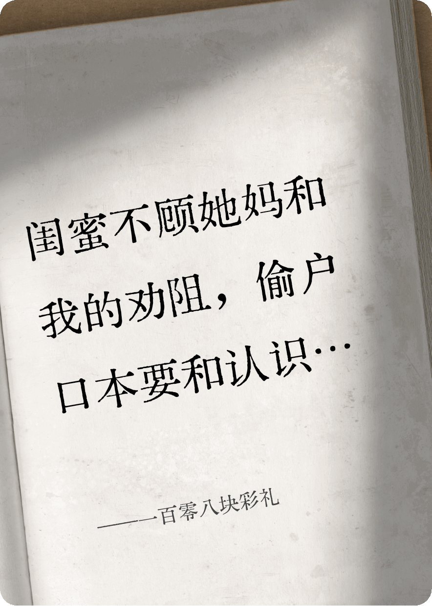 一百零八块彩礼