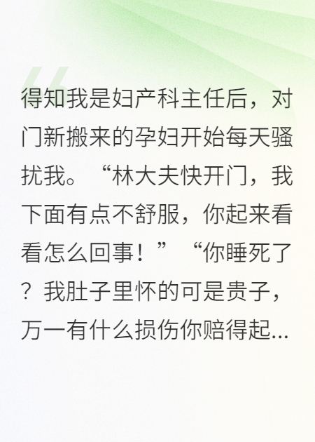 奇葩孕妇夜夜敲我门，我让她悔不当初