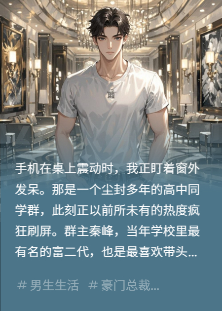 顶级富豪装穷参加同学会,穿68块T恤被嘲笑