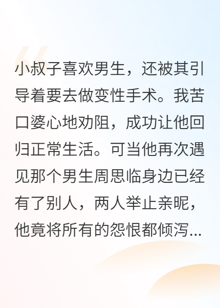 小叔子想变性，我秒转十万全力支持