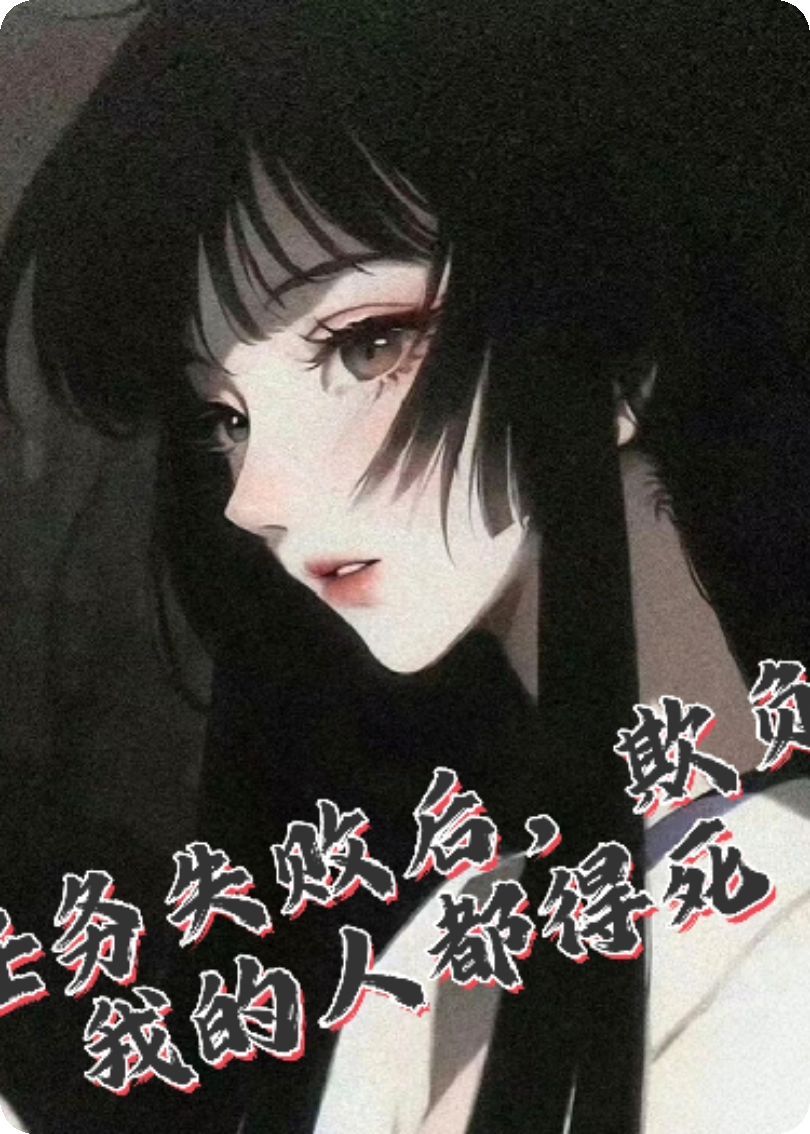 任务失败后，欺负我的人都得死