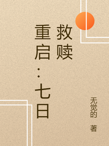 重启：七日救赎