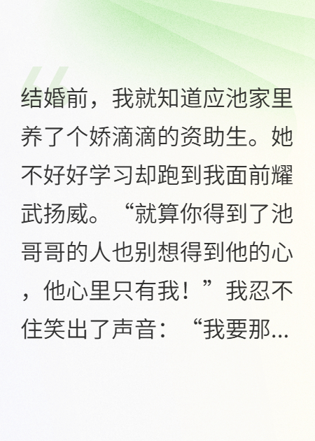 老公家里养了个娇滴滴的资助生