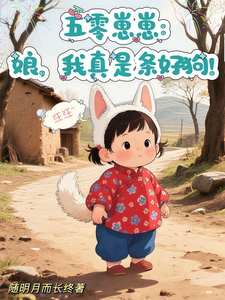 五零崽崽：娘，我真是条好狗！