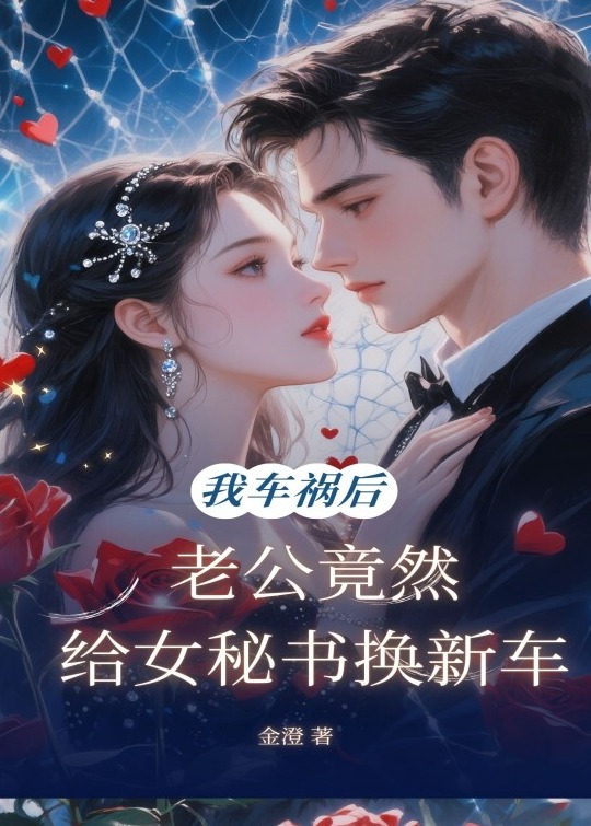 我车祸后，老公竟然给女秘书换新车