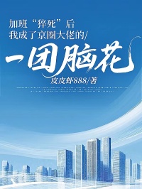 加班“猝死”后，我成了京圈大佬的一团脑花