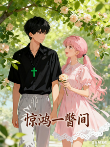 惊鸿一瞥间