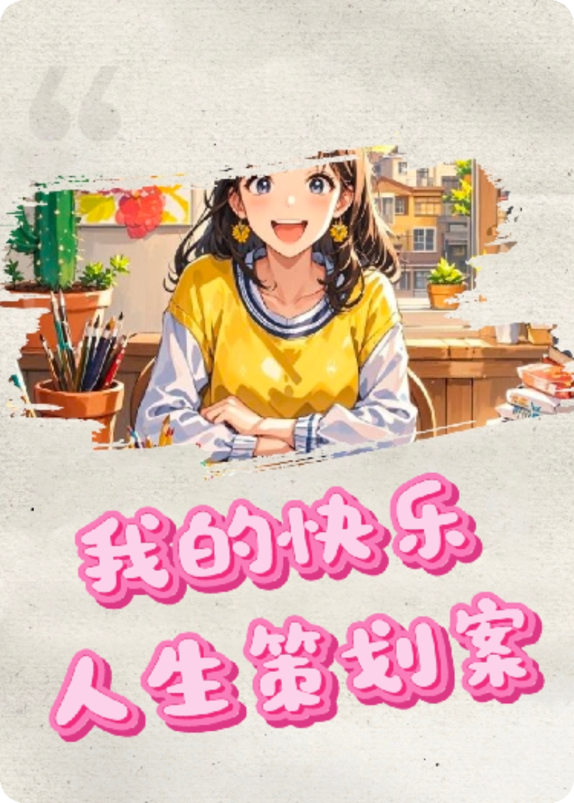 我的快乐人生策划案