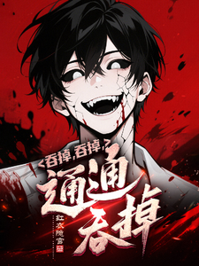 吞掉吞掉，通通吞掉