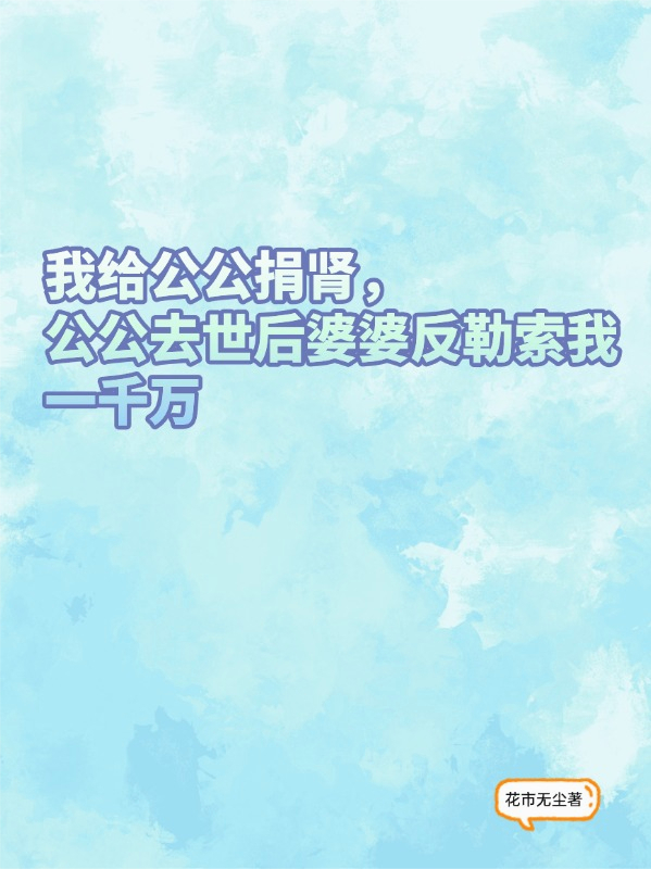 我给公公捐肾，公公去世后婆婆反勒索我一千万