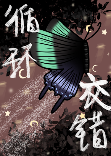 循环交错