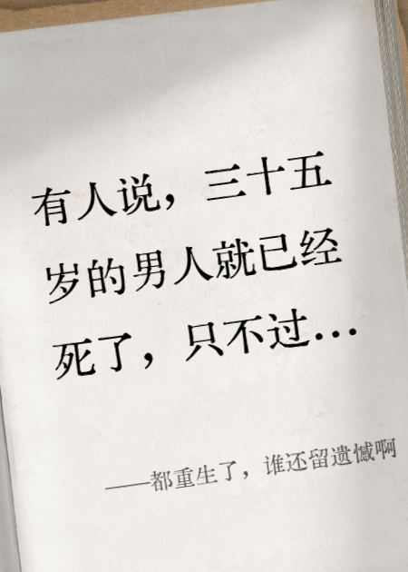 都重生了，谁还留遗憾啊
