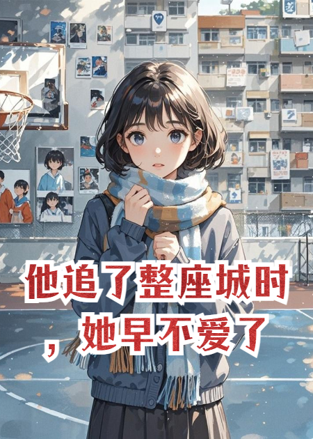 他追了整座城时，她早不爱了