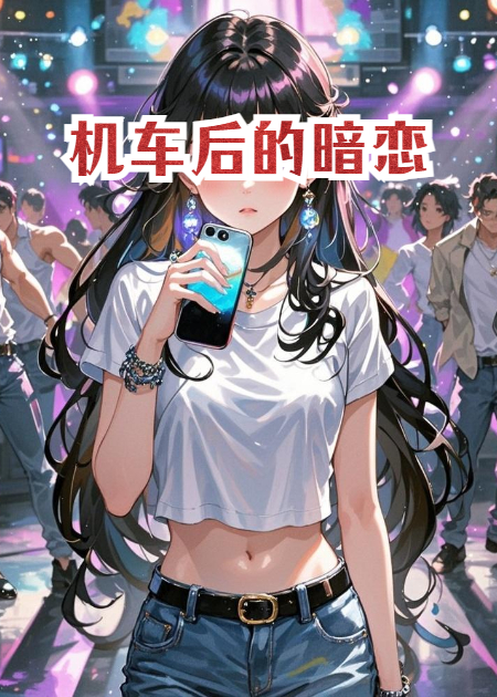机车后的暗恋